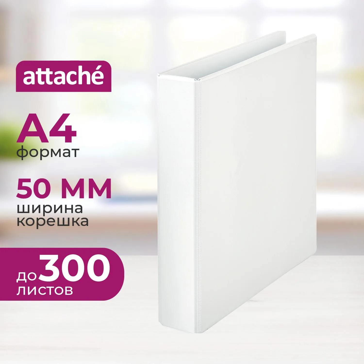 Папка на 4-х кольцах Панорама Attache 50мм Россия, 611474К