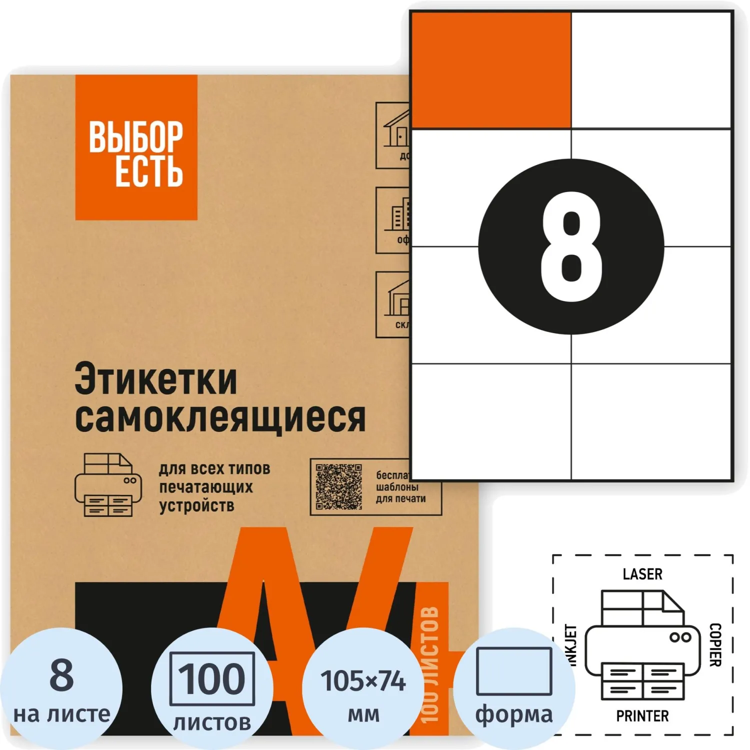 Этикетки самоклеящиеся 105х74 мм/8 шт. на лис.А4 (100л./уп), 1574753К