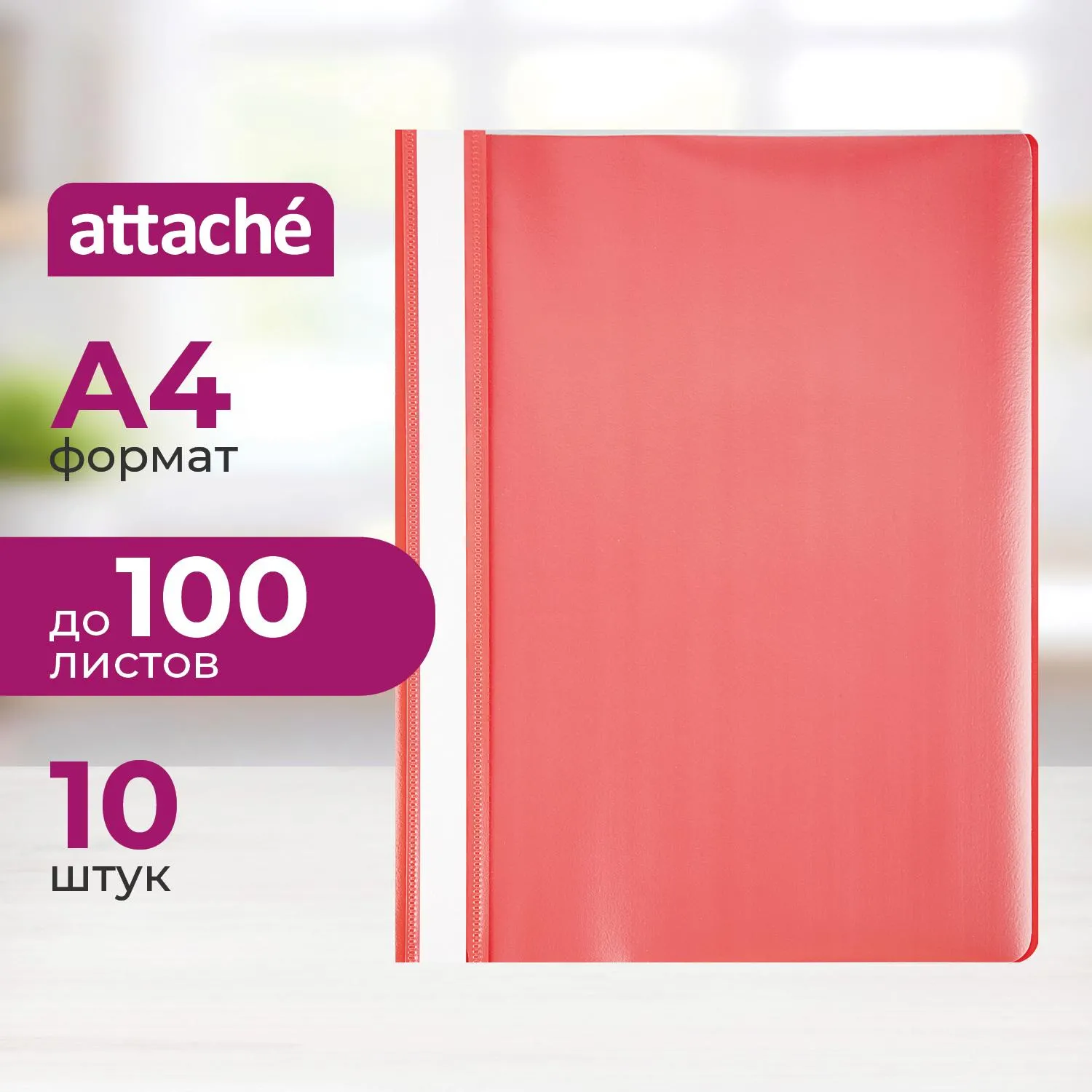Скоросшиватель пластиковый A4 Attache красный 10шт/уп Россия, 495376К
