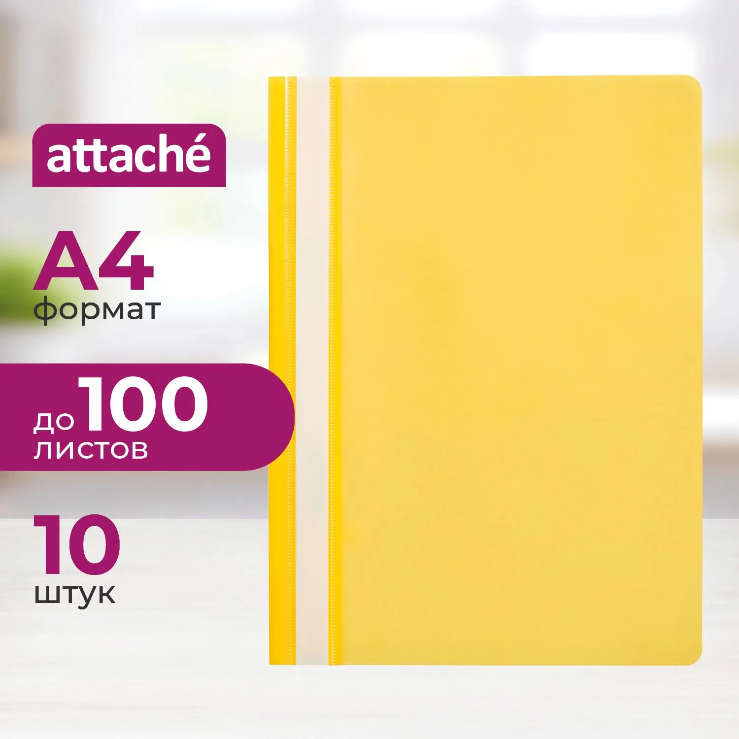 Скоросшиватель пластиковый A4  (100/110) жел 10шт/уп Россия, 875570К