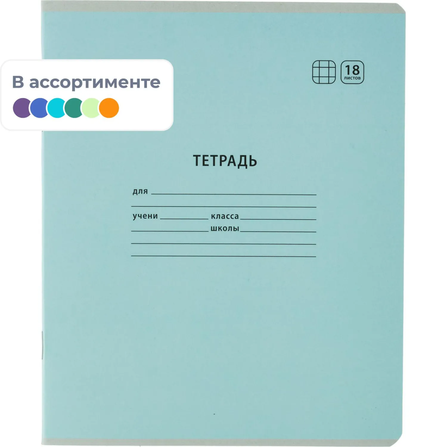 Тетрадь школьная Комус Класс А5 18 л клетка, АССОРТИ 10 шт./уп