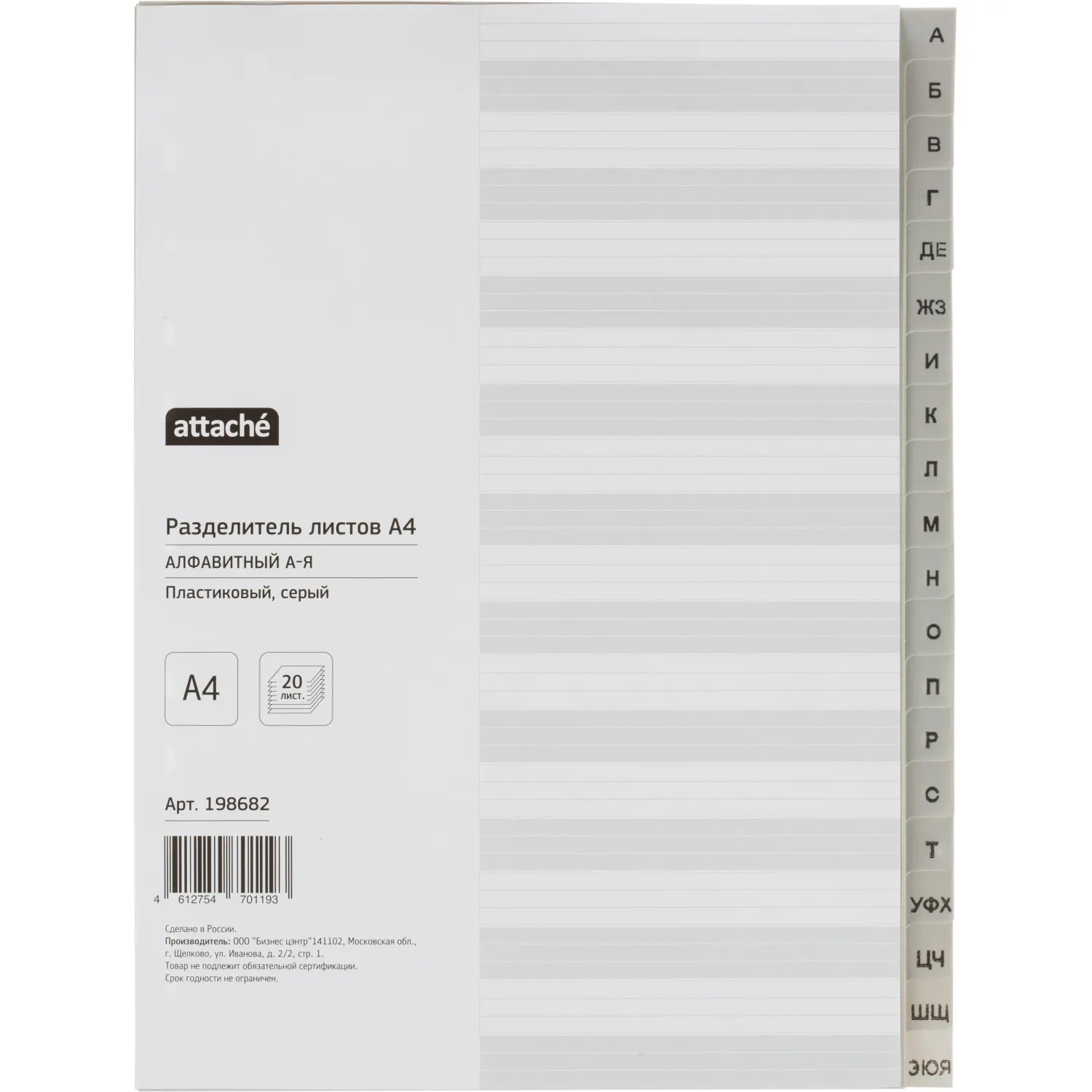 Разделитель листов из сер.пласт. алфавит А-Я Attache, А4, 20 разделов, 198682К