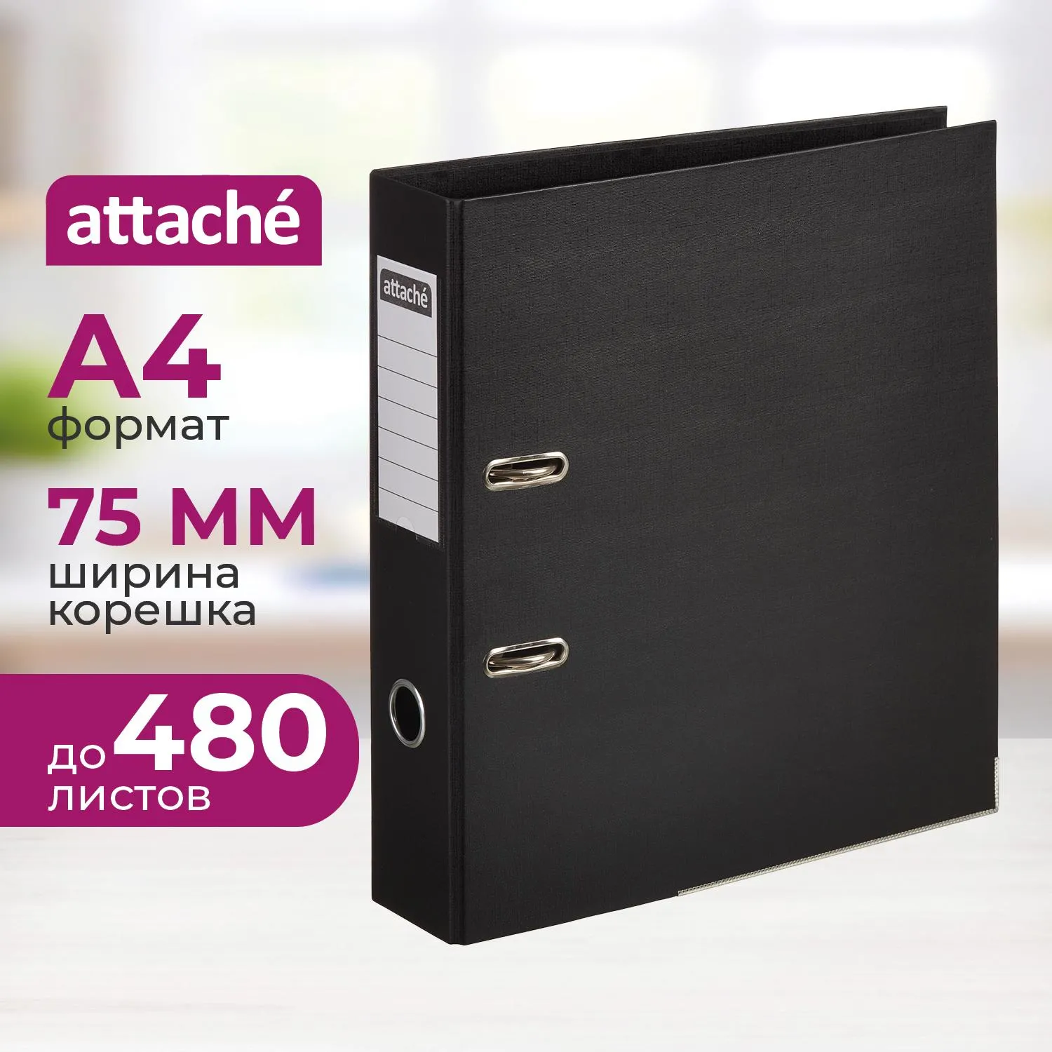 Папка-регистратор 75мм Attache, А4, черная, ПБП2, метал. угол, карман.кор, 1624727К