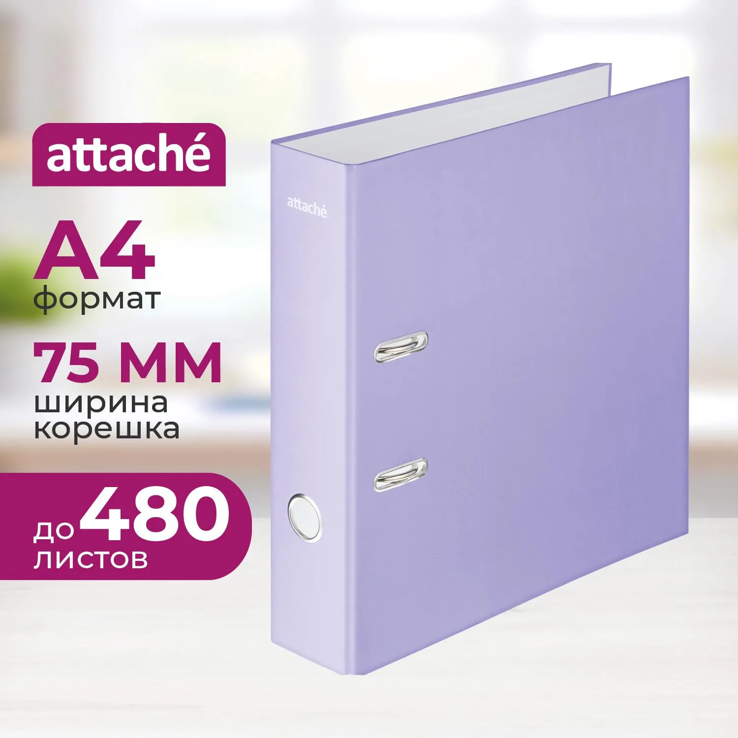 Папка-регистратор 75мм  Attache Акварель А4,  сиреневая,б/мет угол лам карт, 1625404К