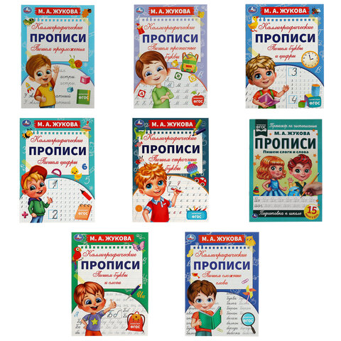 Прописи детские М.А. Жукова, ассорти, 195х275 мм, 16 стр., УМКА