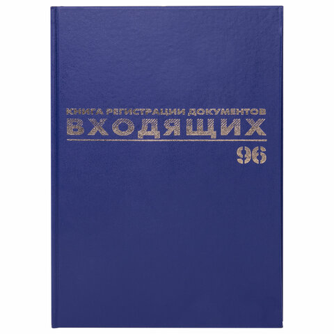 Журнал регистрации входящих документов, 96 л., бумвинил, блок офсет, А4 200х290 мм, BRAUBERG, 130146