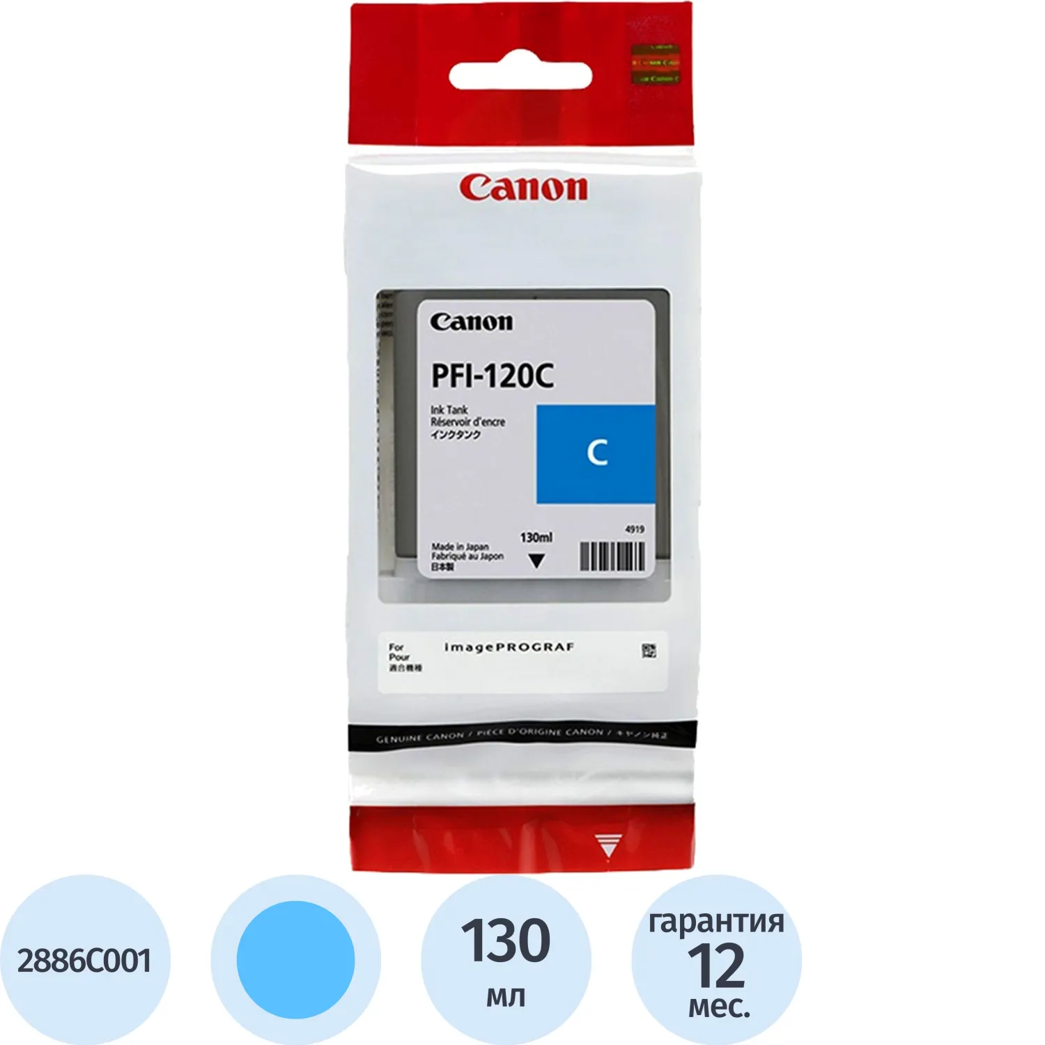 Картридж струйный Canon PFI-120 (2886C001) гол. (130мл) для TM-200/205/300