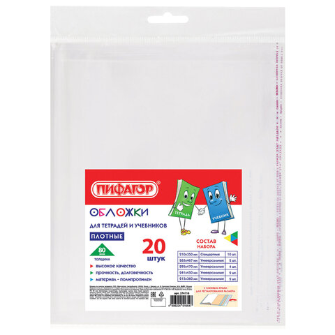 Обложки ПП для тетрадей и учебников, КЛЕЙКИЙ КРАЙ, НАБОР 20 шт., ПЛОТНЫЕ, 80 мкм, ПИФАГОР, 274118
