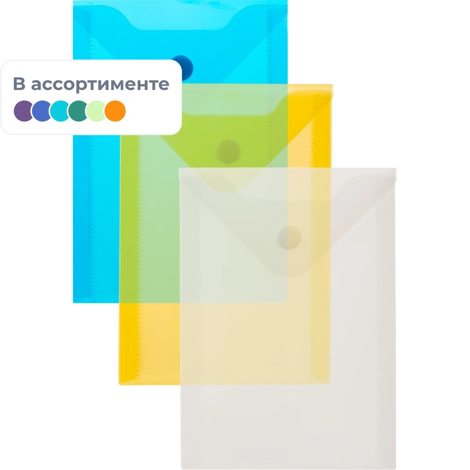 Папка-конверт на кнопке А6105x148мм, 180 мкм,Attache  ассорти, 10шт.уп, 1019527К