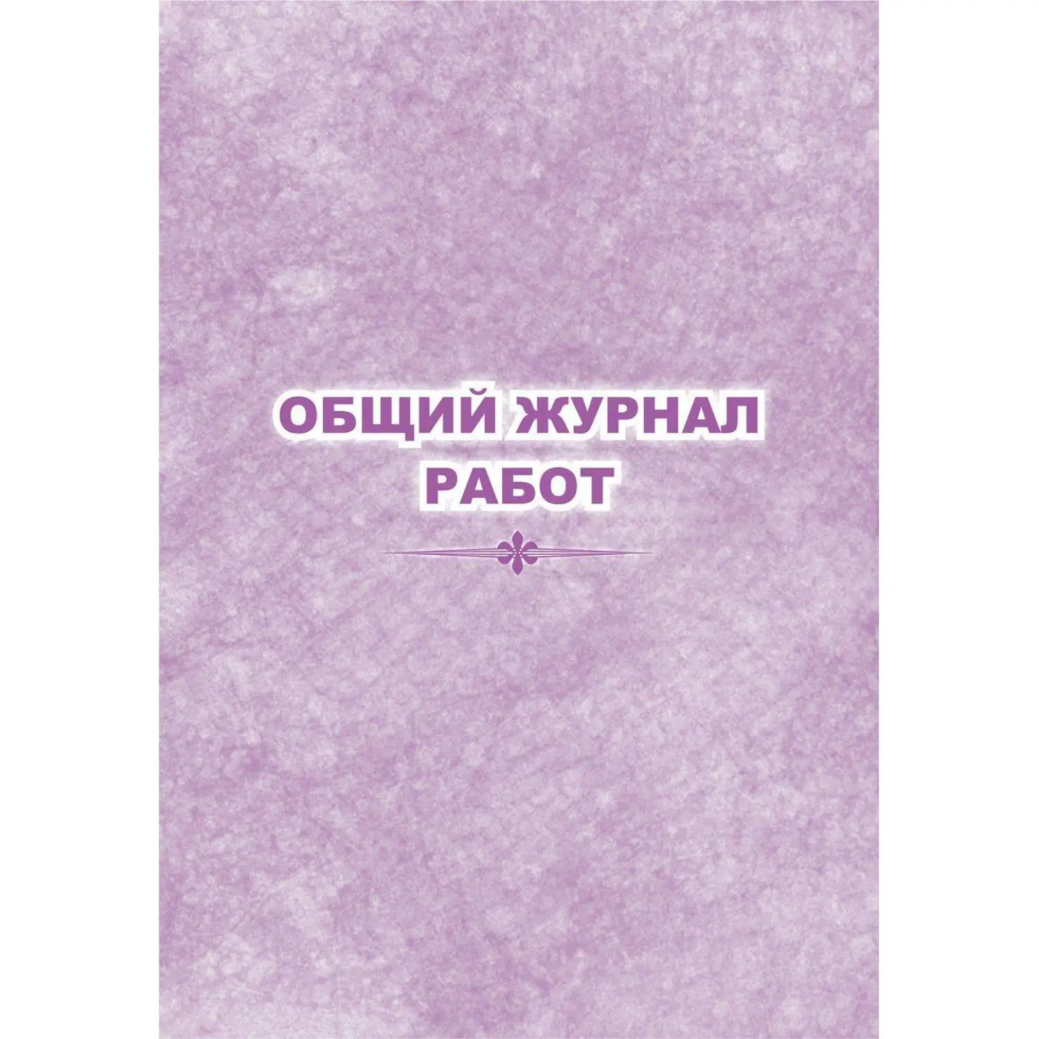 Журнал  работ общий КЖ-859, 1289090К