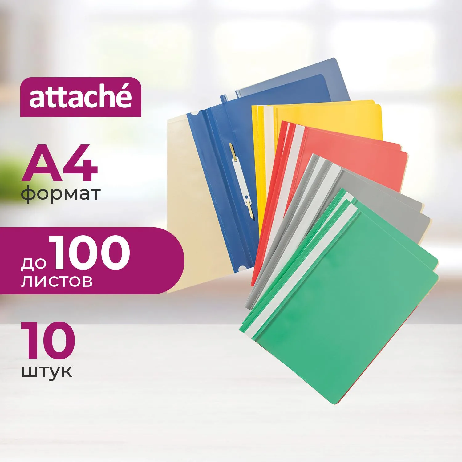 Скоросшиватель пластиковый A4 Attache цвет в ассорт 140/150 мкм 10 шт/уп