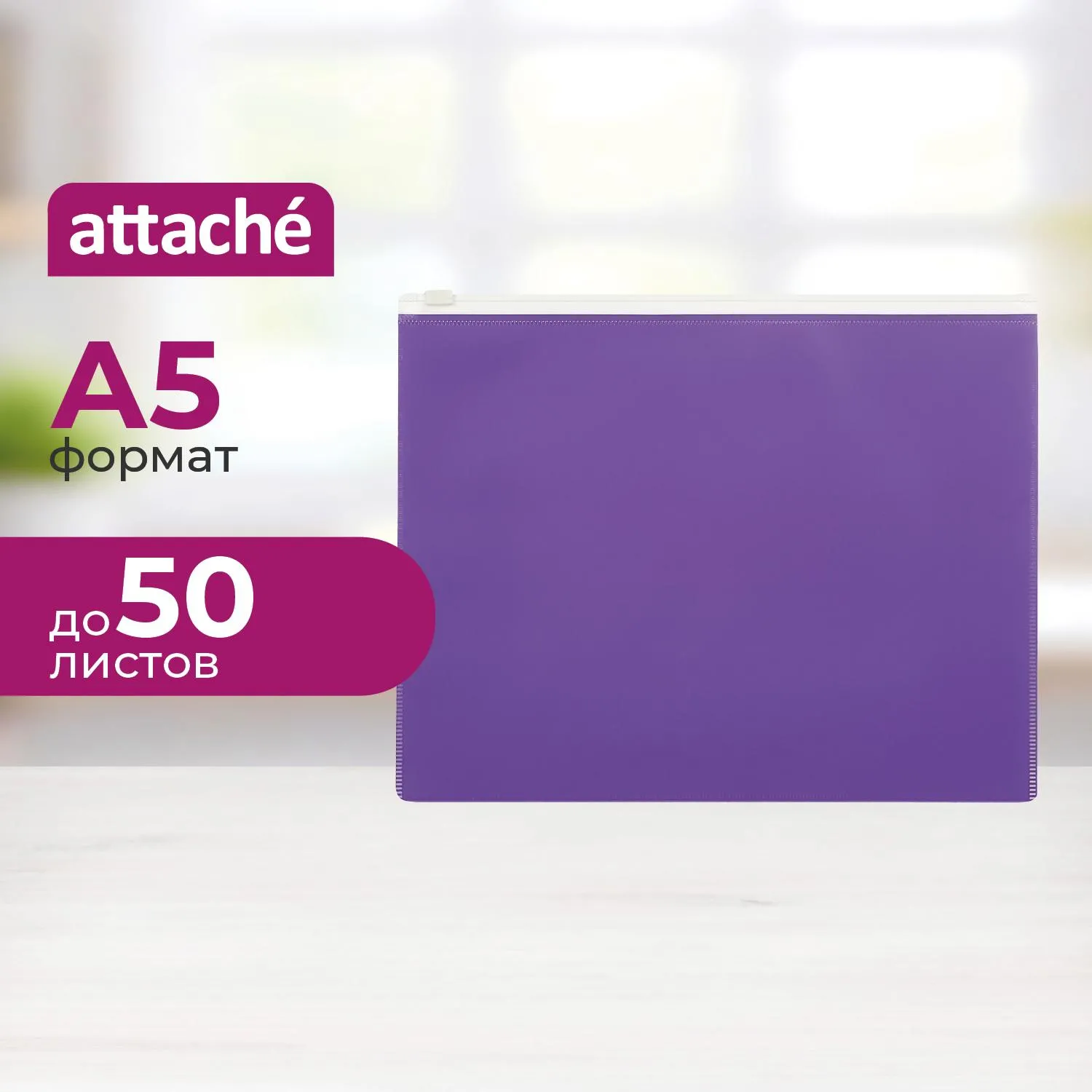 Папка-конверт на молнии А5 Attache Color , фиолетов