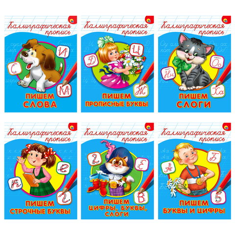 Пропись "КАЛЛИГРАФИЧЕСКАЯ", АССОРТИ, А4, 195х276 мм, 16 стр., ПП