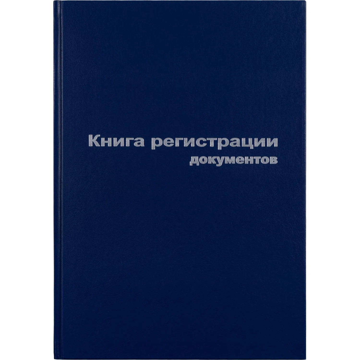 Книга регистр. документов А4 96л. обл.бумвинил, 129805К