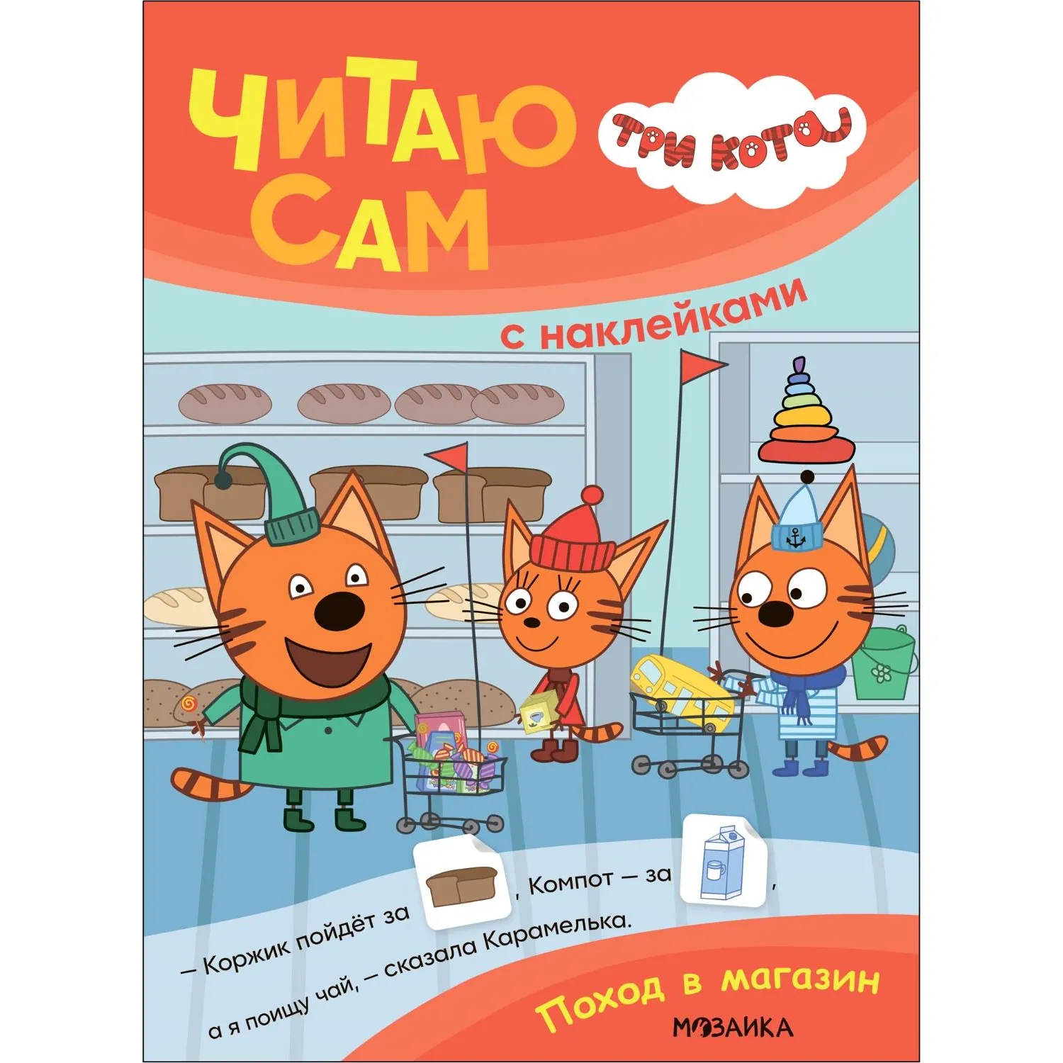 Книга  Три кота.Читаю сам с наклейками. Поход в магазин МС14229, 2267324К