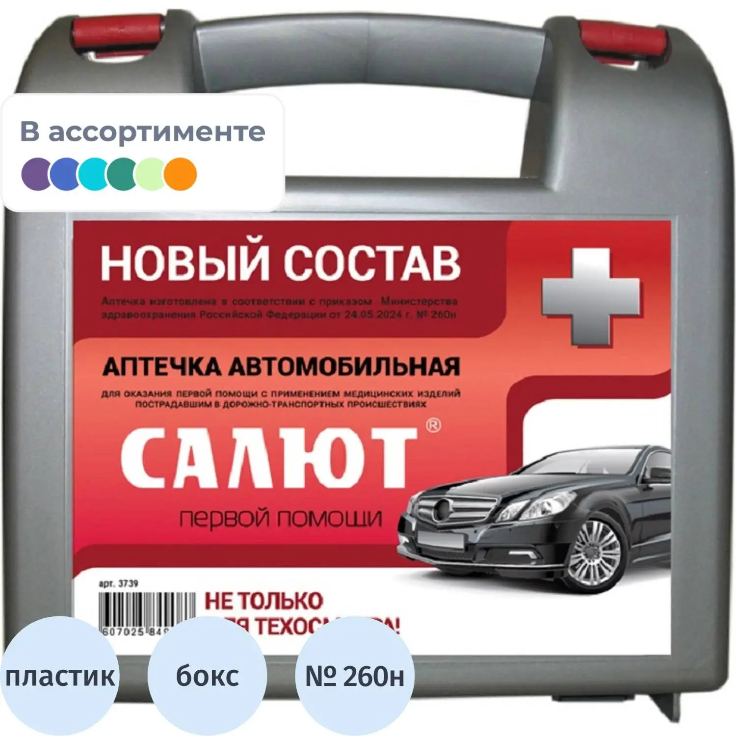 Аптечка автомобильная САЛЮТ приказ № 260н, пластик. бокс 3739