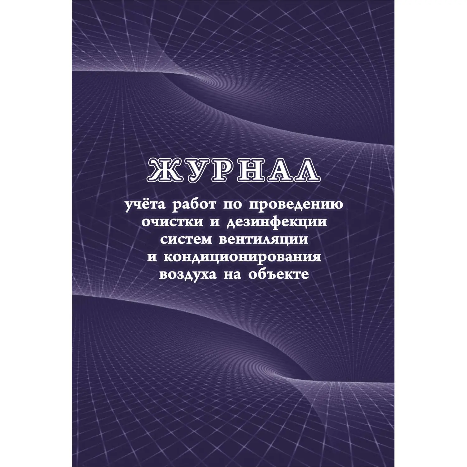 Журнал учета работ очистки и дезинфекции систем вентиляции  КЖ 1246