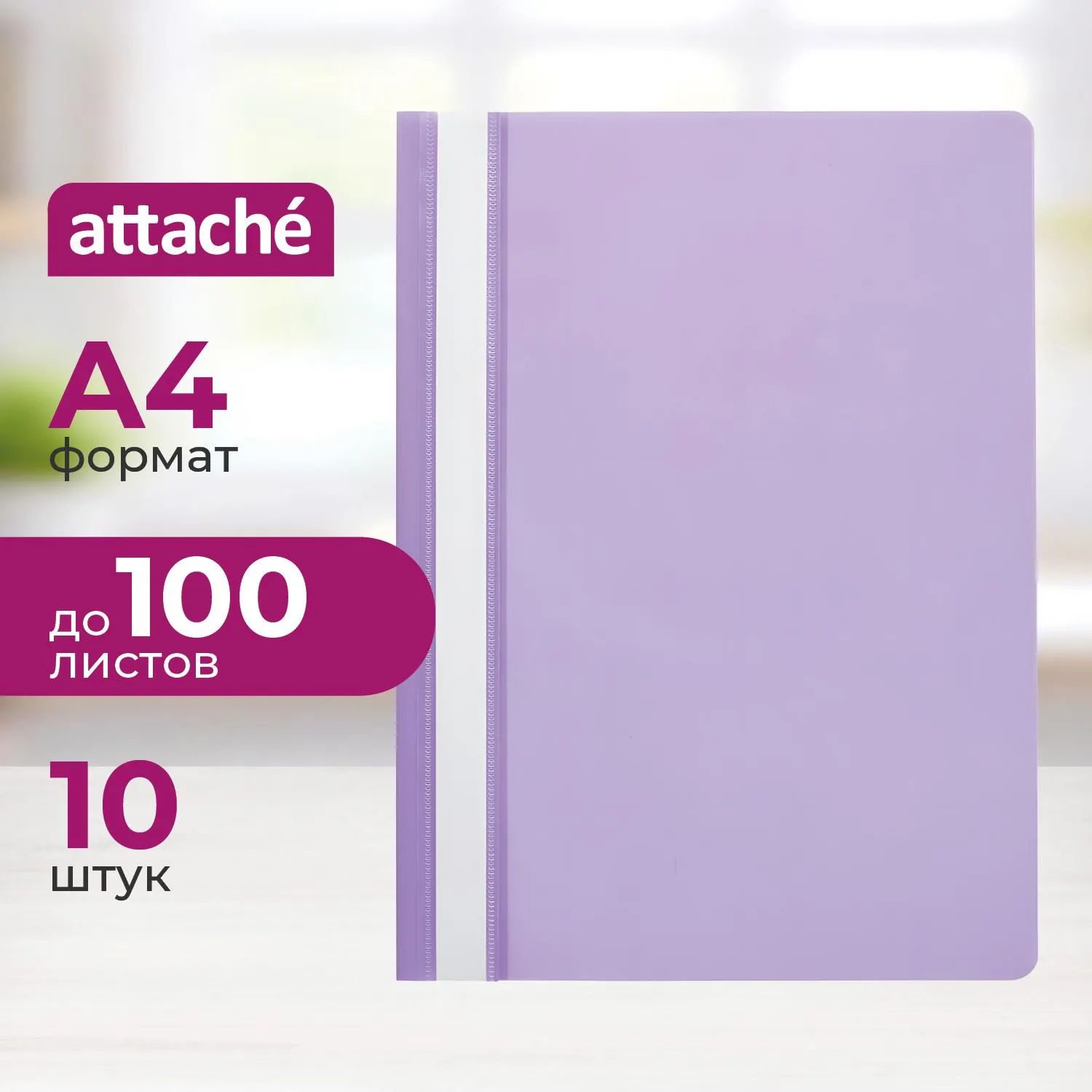 Скоросшиватель пластиковый A4  (100/110) фиол 10шт/уп Россия, 875572К