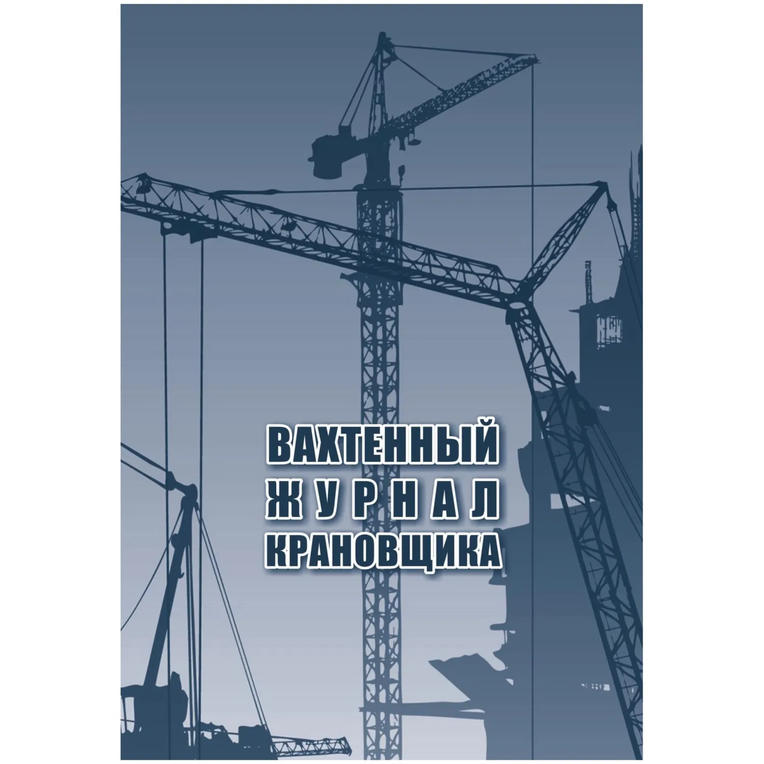 Журнал вахтенный крановщика 3шт/уп КЖ-623/1, 1335017К