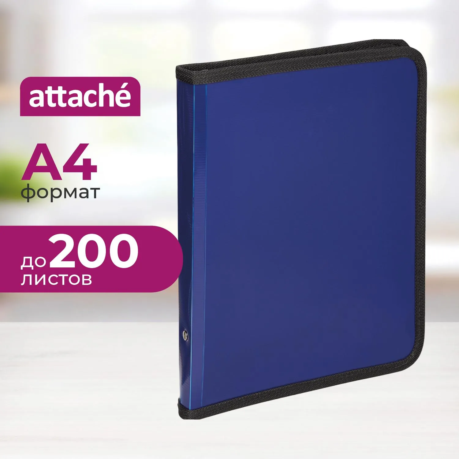 Папка-конверт на молнии с трех сторон плас.синяя  А4,  Attache