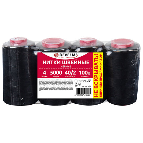 Нитки швейные 40/2 5000 ярд. (4572 м), Набор 4 черных, DEVELIA (Девелиа), 665428