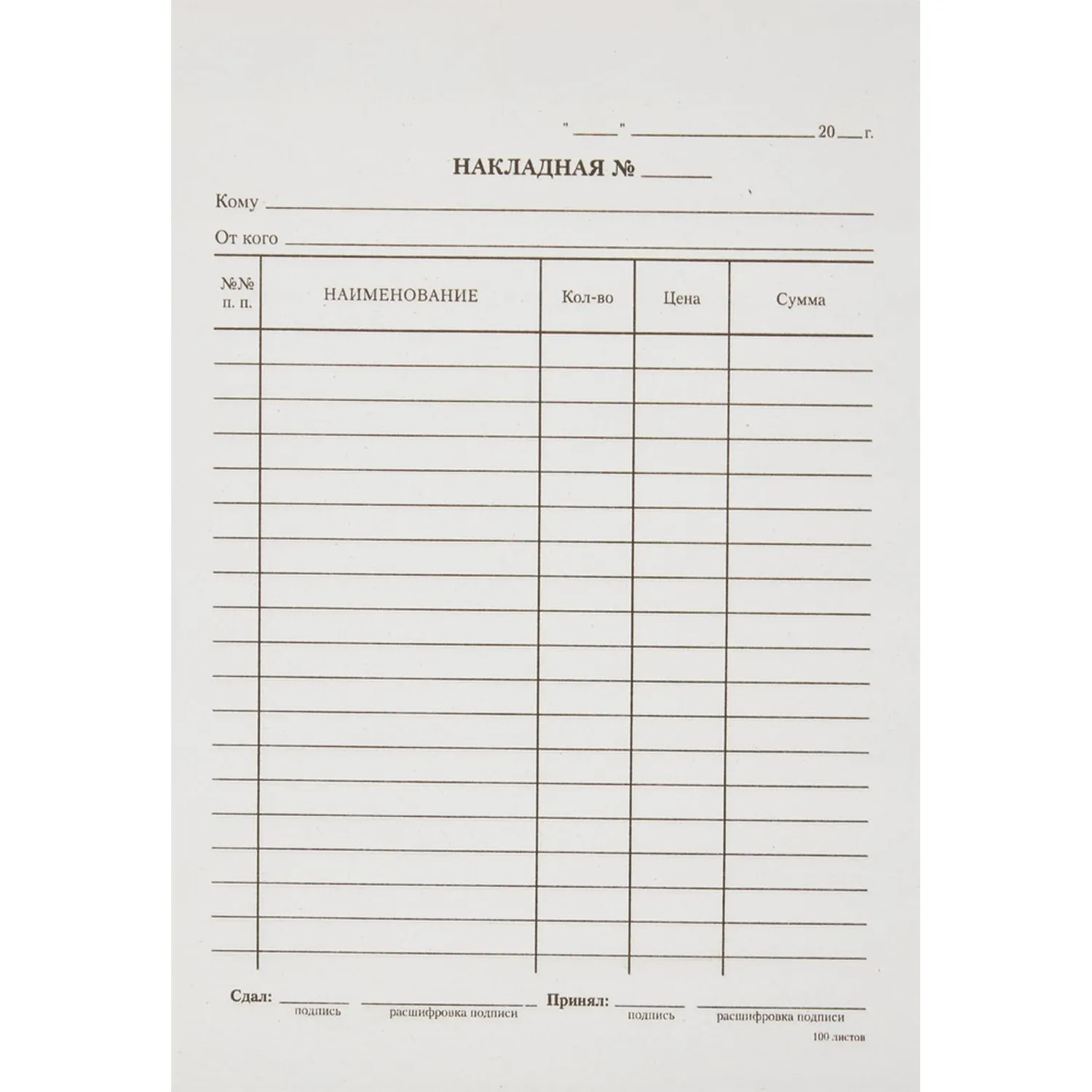 Бланк Накладная А5 (книж.100л.) в термоусад.пленке офсет N1