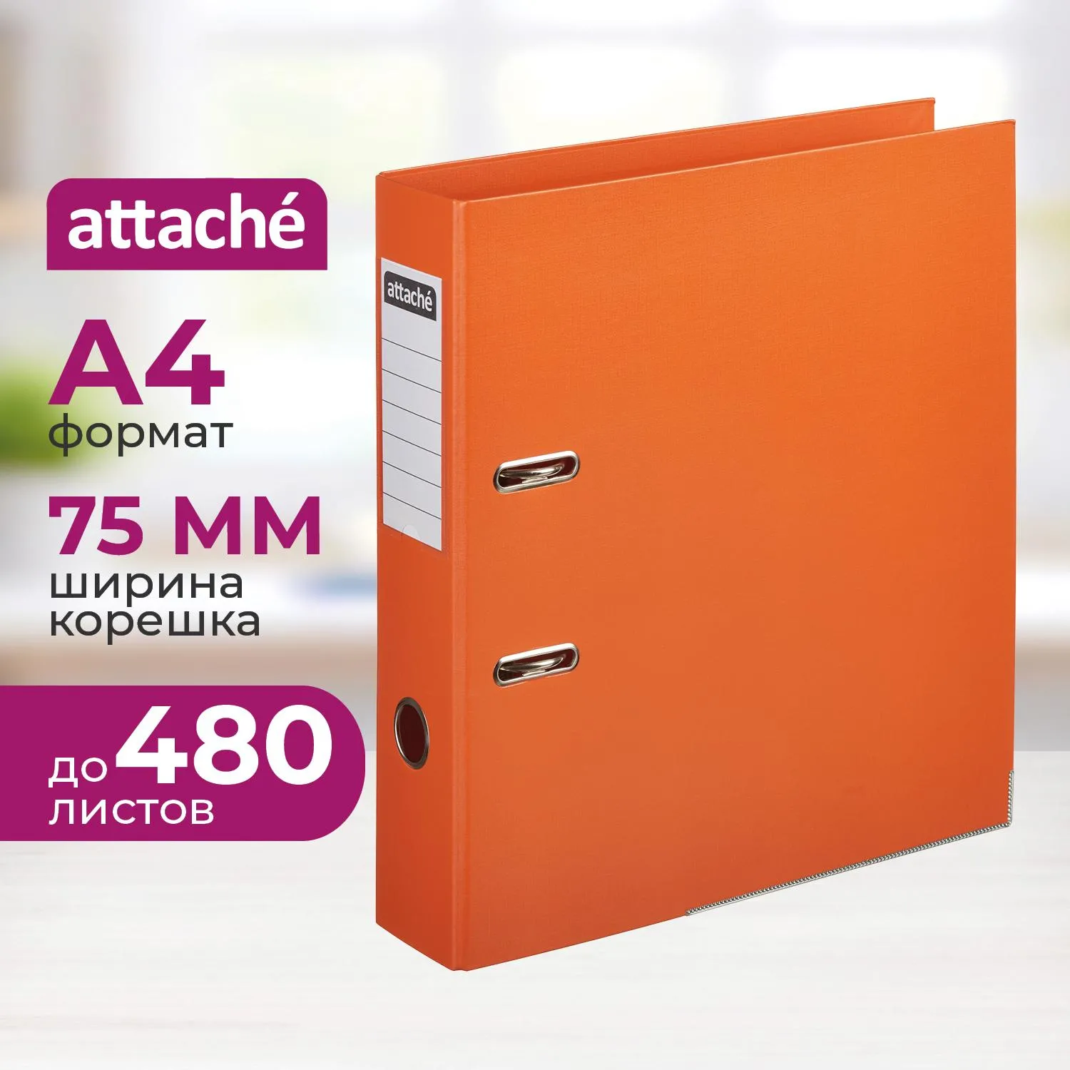 Папка-регистратор 75мм Attache, А4, оранжевая, ПБП2,метал. угол, карман.кор, 1624732К