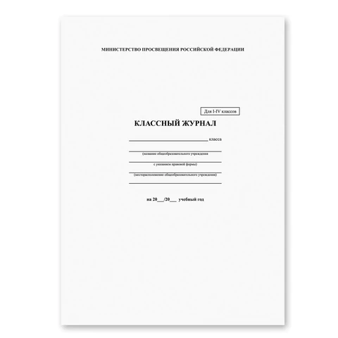 Классный журнал BRAUBERG 1-4 кл., А4 200х290 мм, твердая ламинированная обложка, офсет, 125140