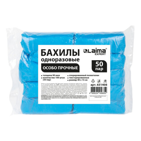 Бахилы КОМПЛЕКТ 100 шт. (50 пар), ОСОБО ПРОЧНЫЕ, текстурированные, размер 40x15 см, 90 мкм, 6 г, LAIMA EXPERT, 631408