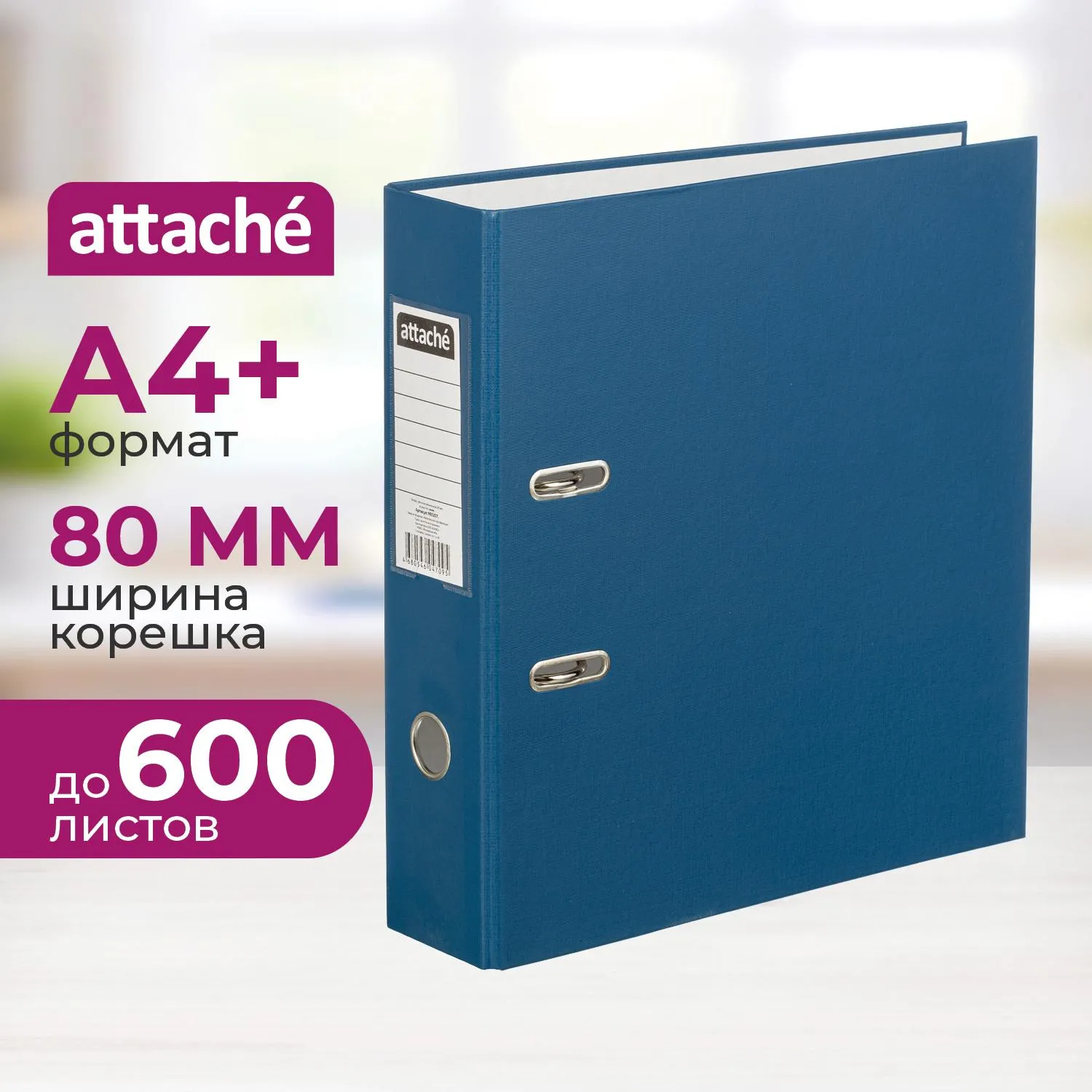 Папка-регистратор 80 мм Attache , синий Экономи,ПБП1,карм.кор, 993257К