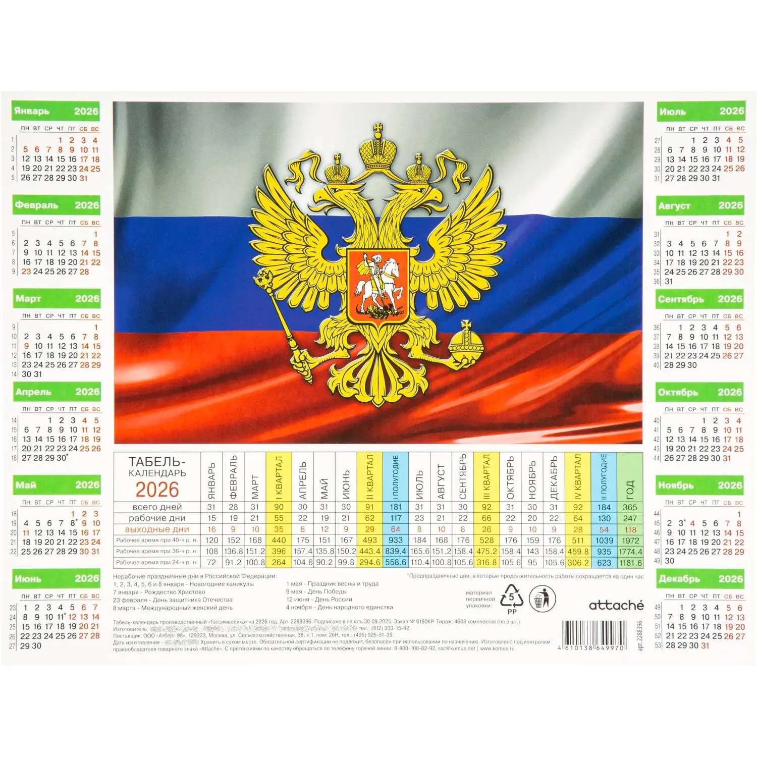 Календарь листовой 2026,Табель произв.Госсимволика,мел.карт,220х290,5шт/уп