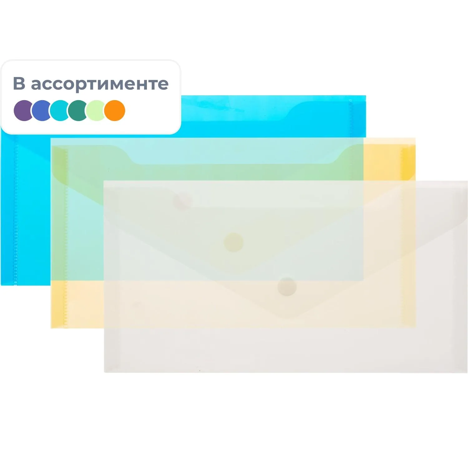 Папка-конверт на кнопке С6 224x119мм, 180мкм, Attache ассорти, 10шт.уп, 1019529К