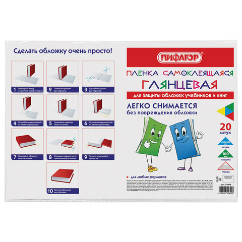 Пленка самоклеящаяся для учебников и книг 45х30 см, КОМПЛЕКТ 20 шт., глянцевая, ПИФАГОР, 272976