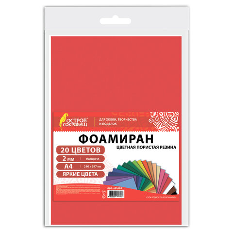 Пористая резина/фоамиран А4, 2 мм, НАБОР, 20 листов, 20 цветов, яркие цвета, ОСТРОВ СОКРОВИЩ, 665663