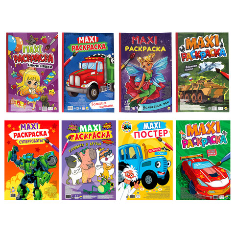 Раскраска "МАКСИ-РАСКРАСКА", АССОРТИ, 340х485 мм, 20 стр., внутренний блок 100 г/м2, ПП