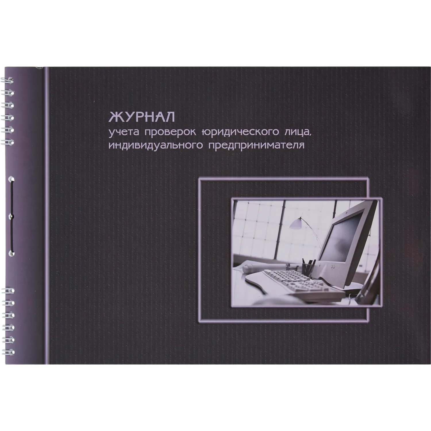 Журнал учета проверок Юр.Лиц  и ИП А4 50л, 149265К