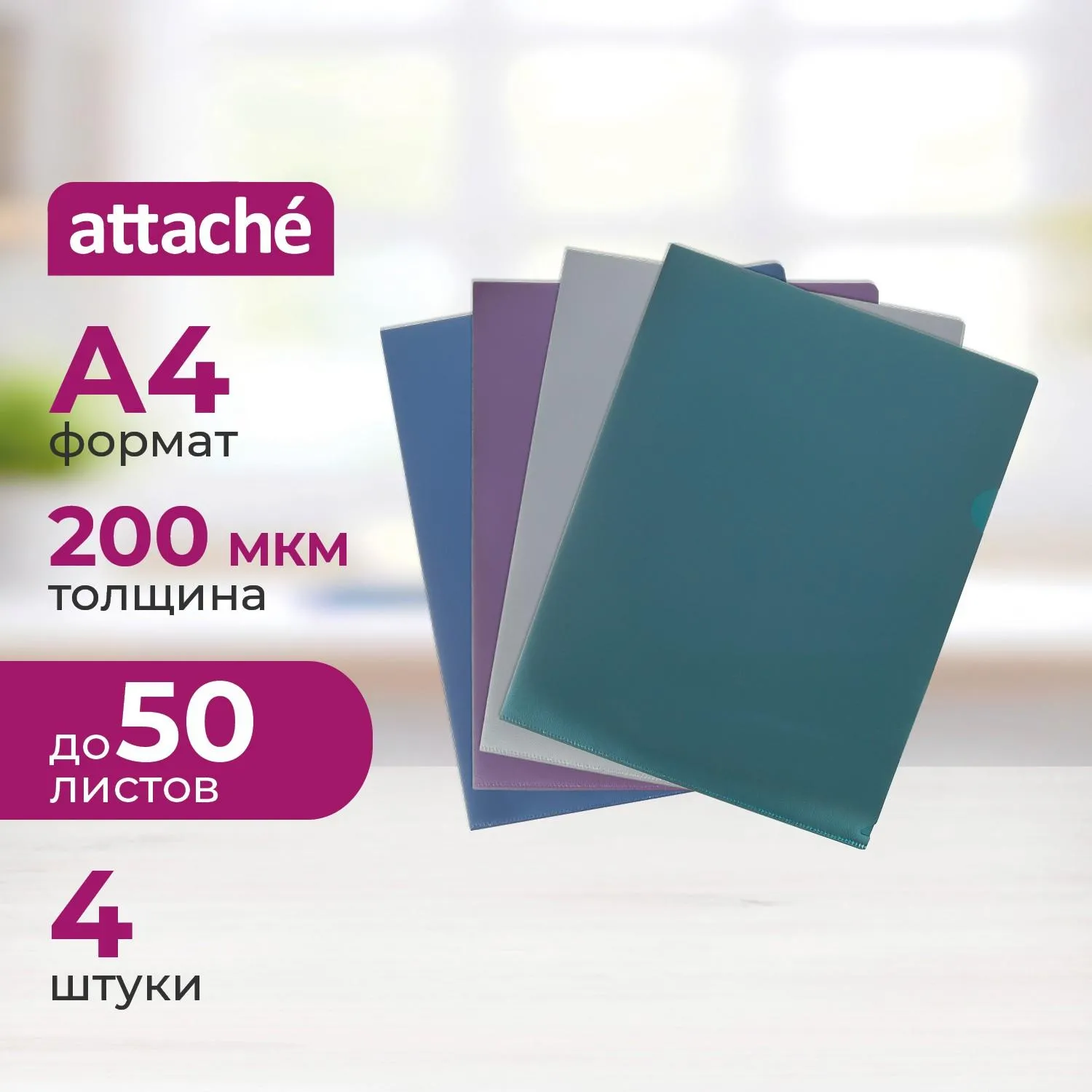 Папка уголок Attache Metallics А4 200мкм 4шт/уп (срн/зел/сер/син), 1688155К