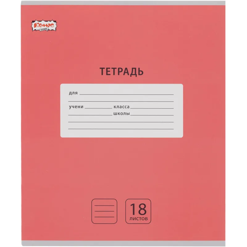 Тетрадь школьная А5, 18 л. линия, Комус Класс Интенсив Красный 10 шт/уп