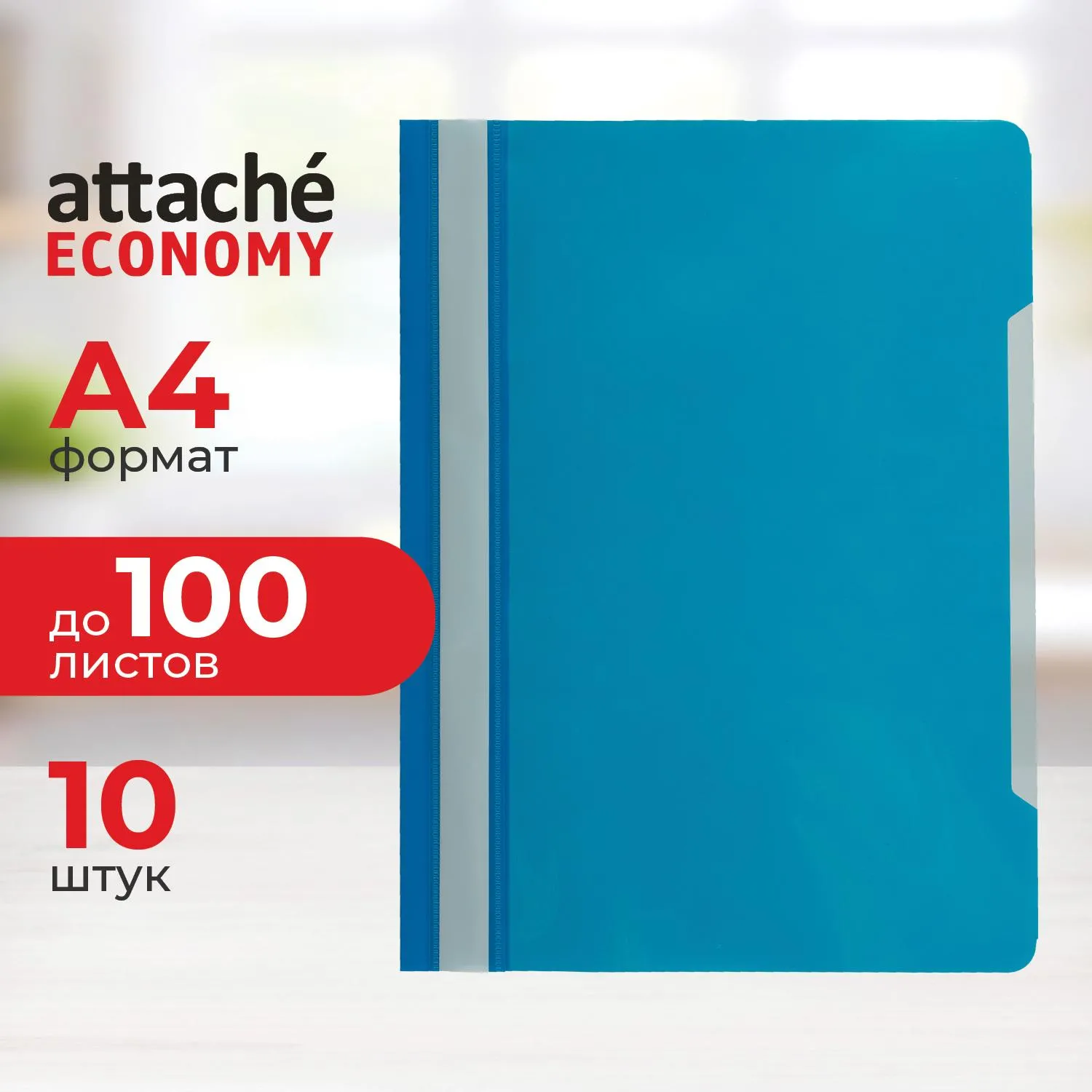 Скоросшиватель пластиковый A4 Attache Economy 100/120, голубой, 10шт/уп