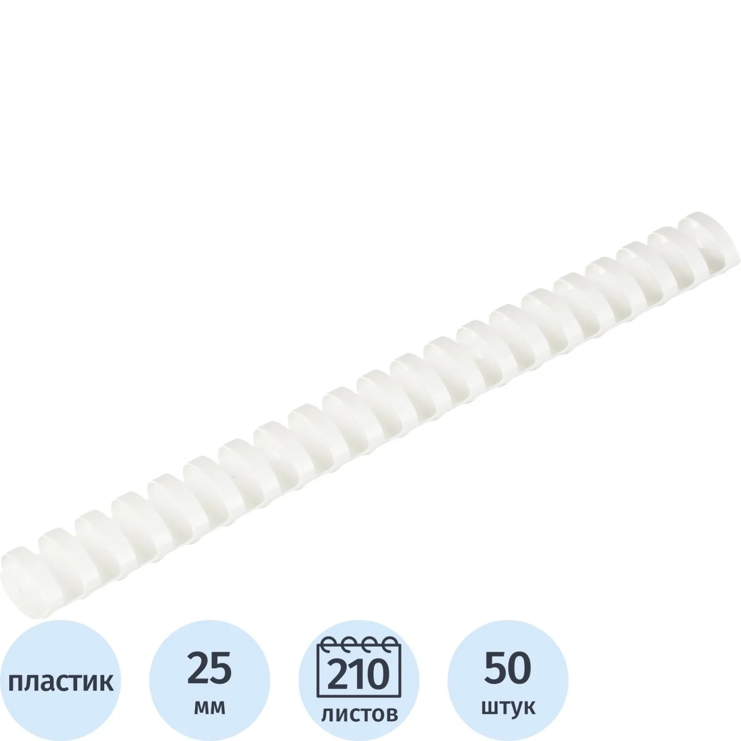 Пружины для переплета пластиковые 21 кольцо, 25 мм, (белые), 50 шт./уп, 1404291К