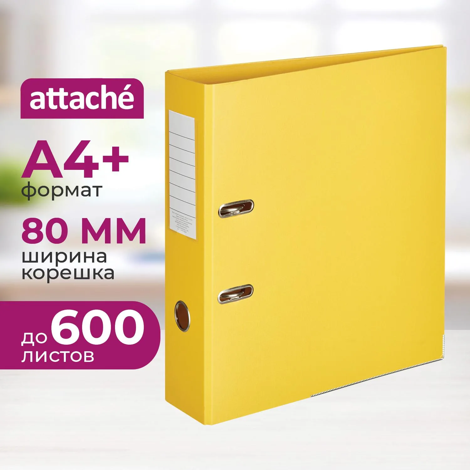 Папка-регистратор Attache Bright colours 80 мм мет.уг.желтый,ПБП2,карм.кор, 1350752К