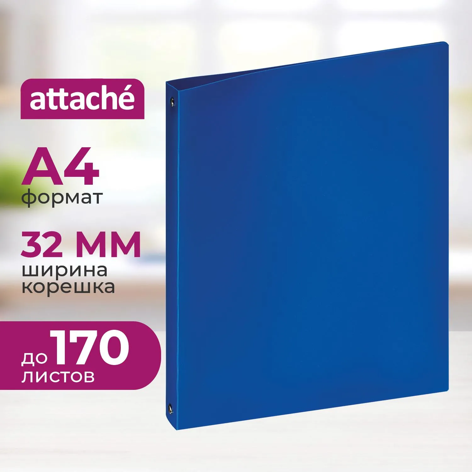 Папка на 4-х кольцах пласт. 17/32мм А4 ATTACHE F504/045 синяя, 112287К