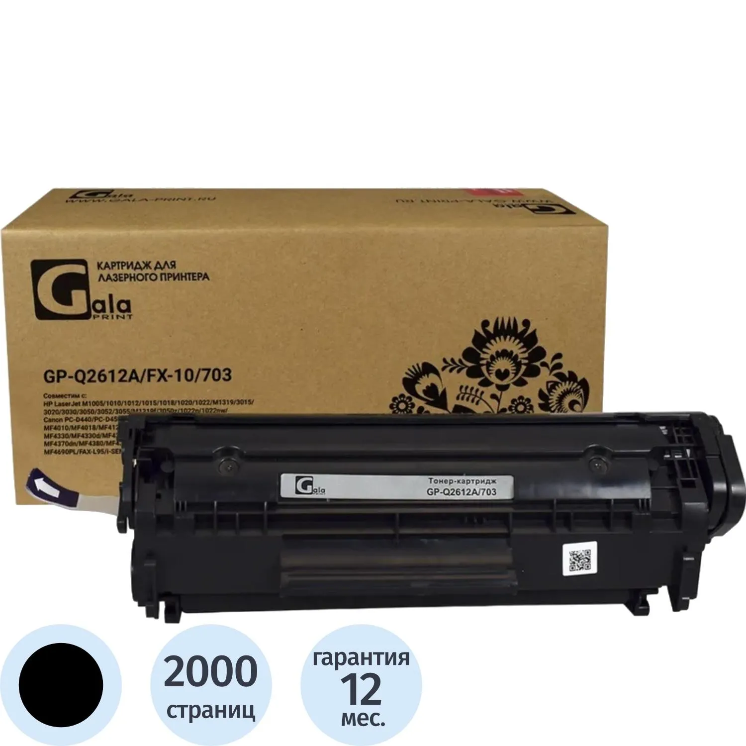 Картридж лазерный универсальный GalaPrint Q2612A/FX-10/703 чер.для HP/Canon, 2007599К