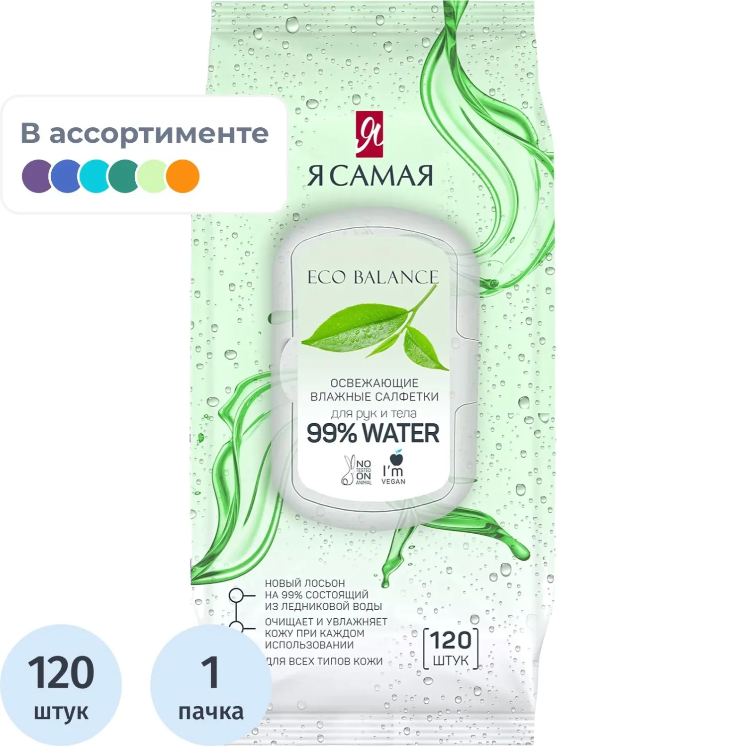 Салфетки влажные Я САМАЯ big-pack с крышкой освежающие 120шт/уп, 1856139К