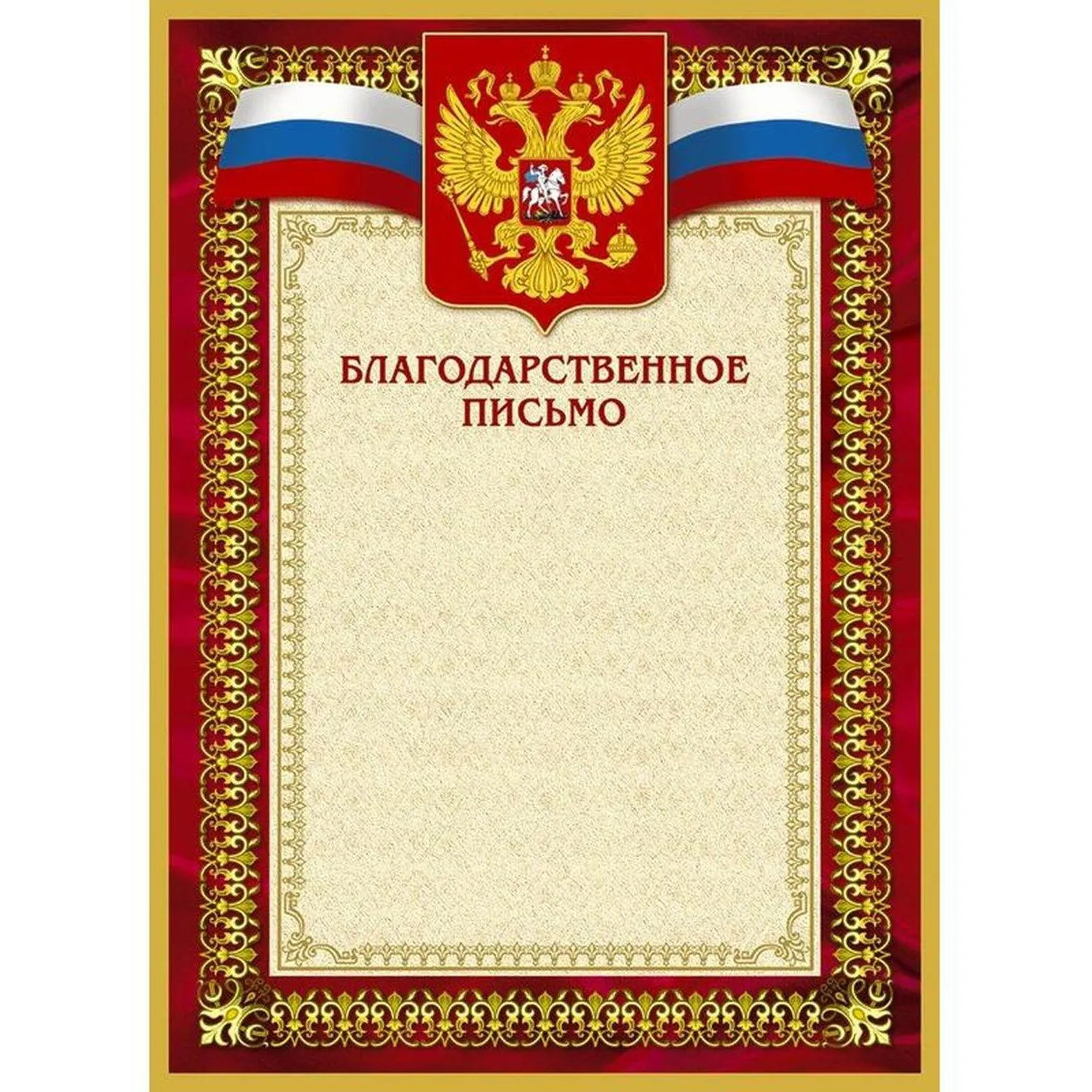 Благодарственное письмо 42/БП красн рам,герб,трик.,230 г/кв.м,10шт/уп