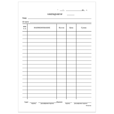 Бланк бухгалтерский, офсет, "Накладная", А5 (135х195 мм), СПАЙКА 100 шт., STAFF, 130129
