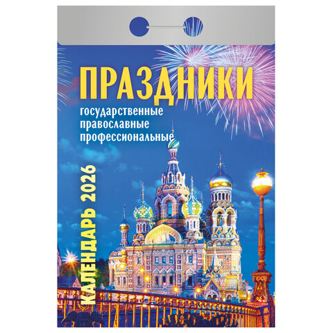 Отрывной календарь на 2026 год, "Праздники: государственные, православные, профессиональные", ОКА2226