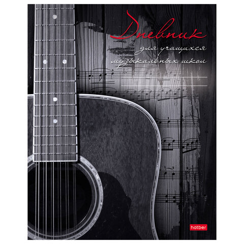 Дневник для музыкальной школы 48л скоба, обложка картон, цв.блок, HATBER, Наедине с м, 48Дмз5В_18615