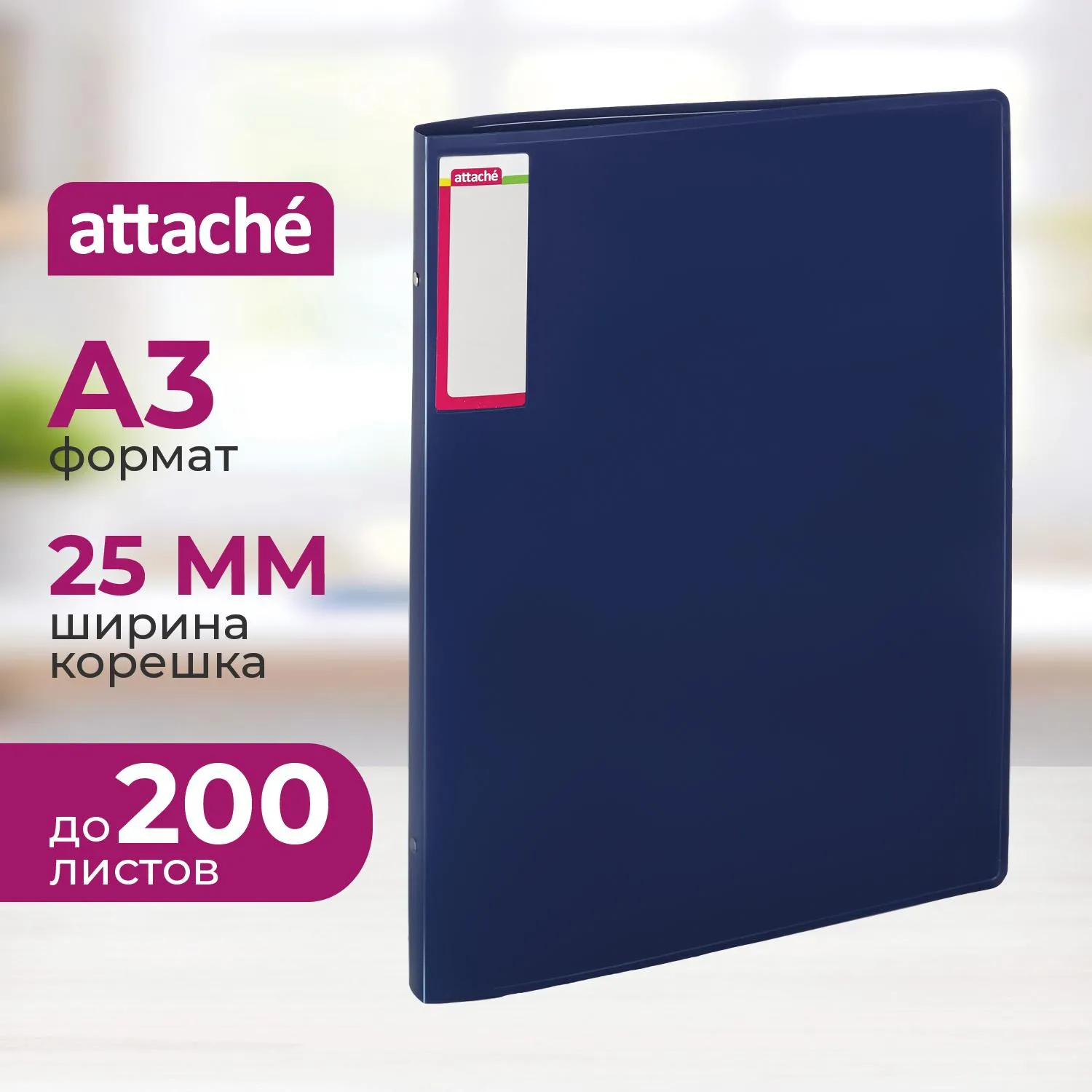 Папка на 4-х кольцах пласт. 25мм вертик. А3 ATTACHE, синий, 166834К