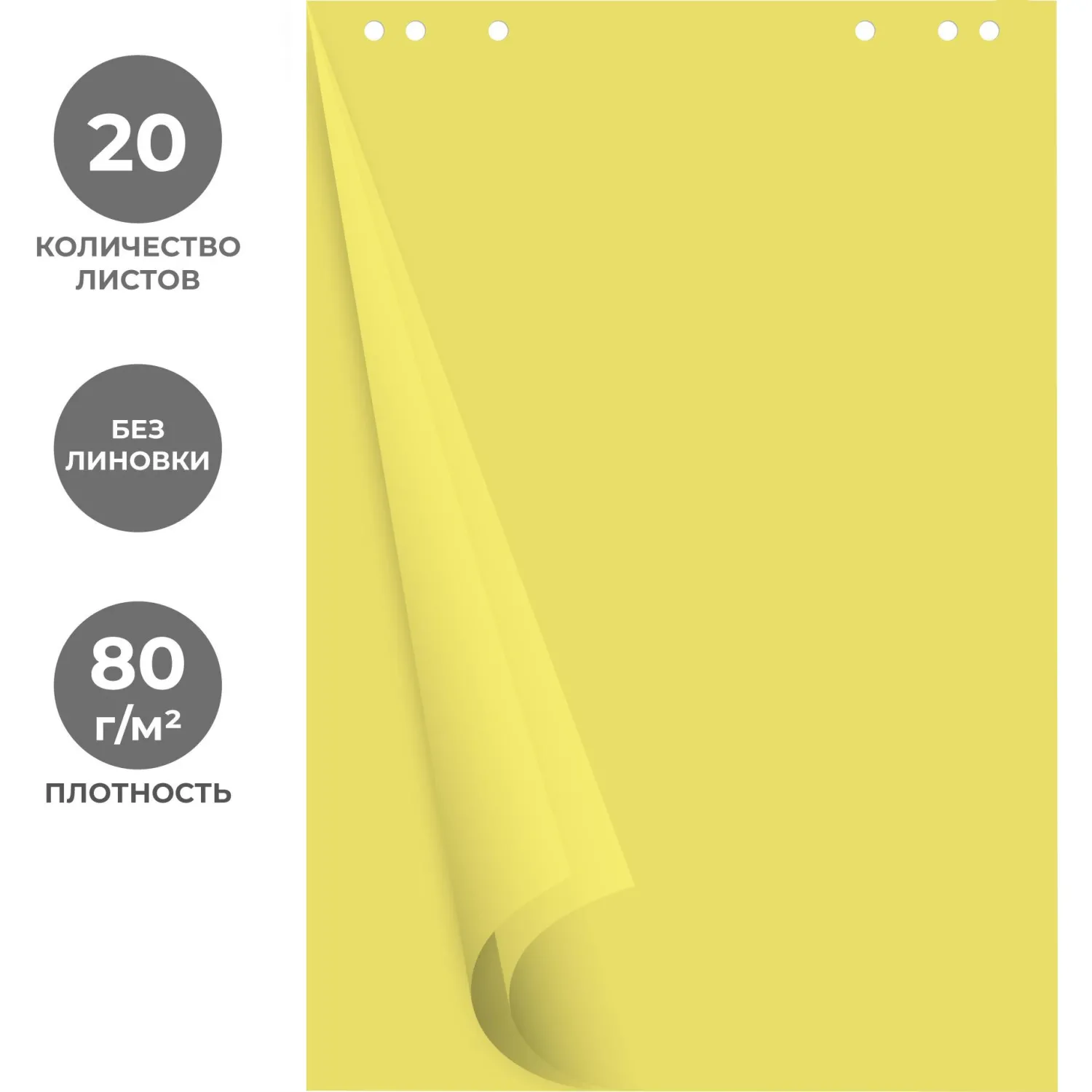 Бумага для флипчартов желтая пастель 68.0х98.0 20 лист.80гр.